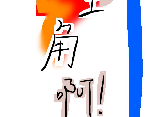 我是反派 不是主角啊! - 什麼鬼玩意 我要回家! - 4