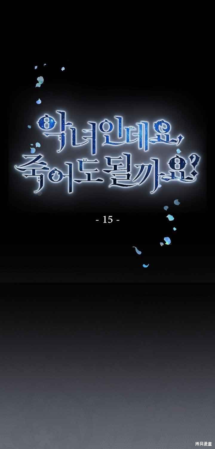 我是反派，死了也没关系吗？ - 第15话(1/2) - 1