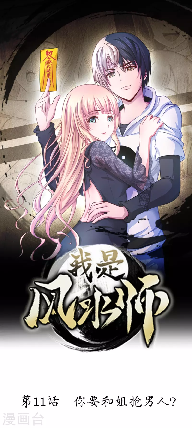 第11话 你要和姐抢男人？-第11话