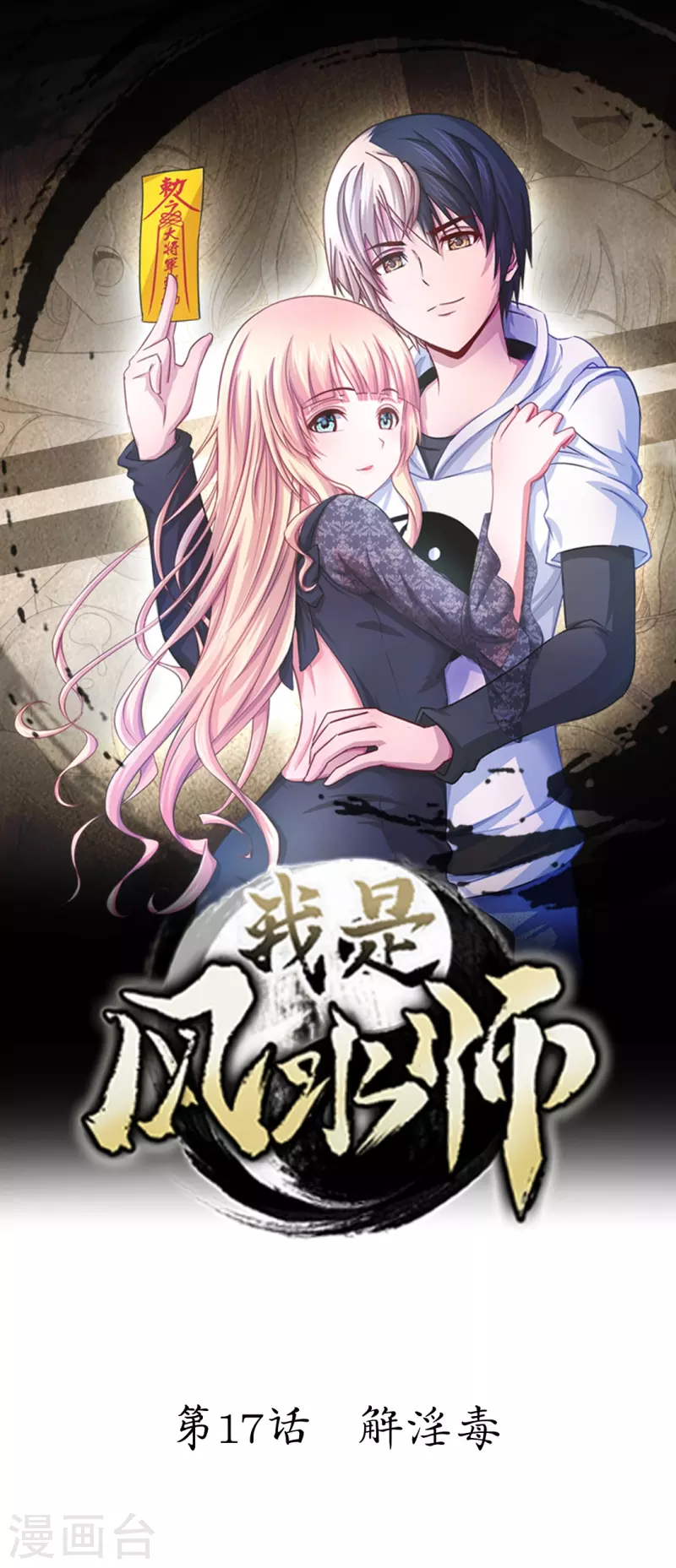 第17话 解淫毒-第17话