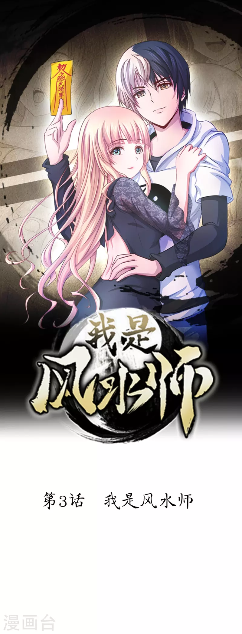 第3话 我是风水师-第3话