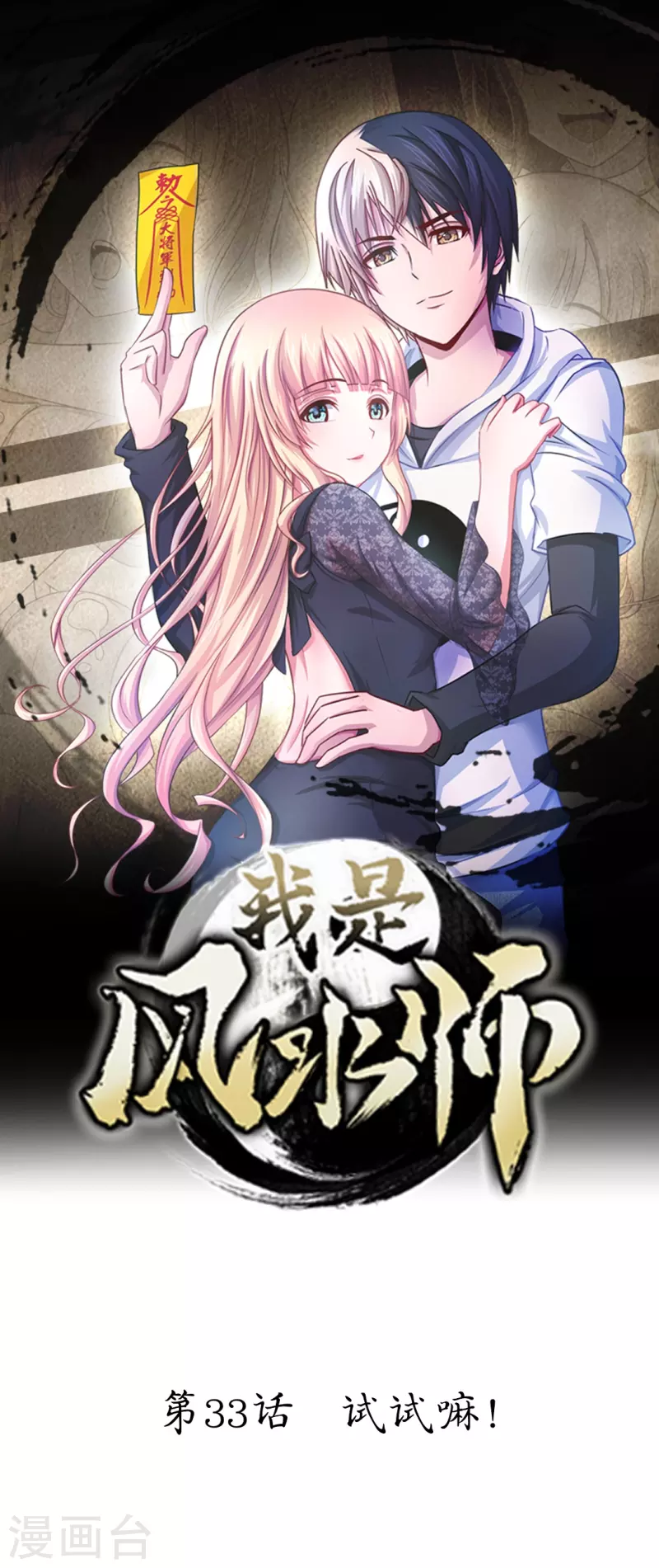 我是風水師（快讀版） - 第33話 試試嘛！ - 1