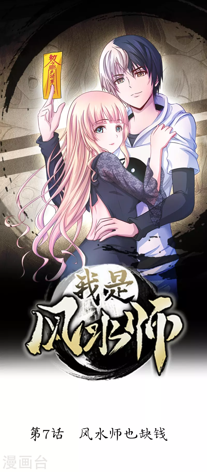 第7话 风水师也缺钱-第7话