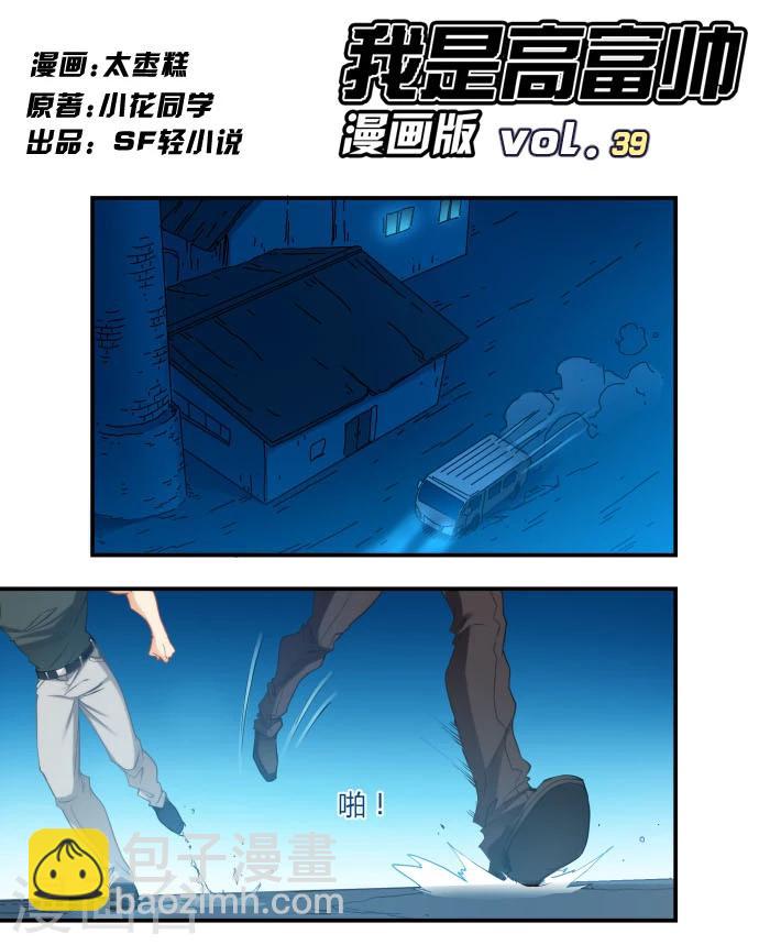 我是高富帥 - 第39話 - 2