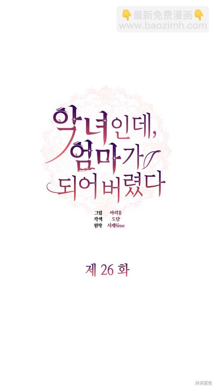 我是個惡棍，但我成了母親 - 第26話(1/2) - 8