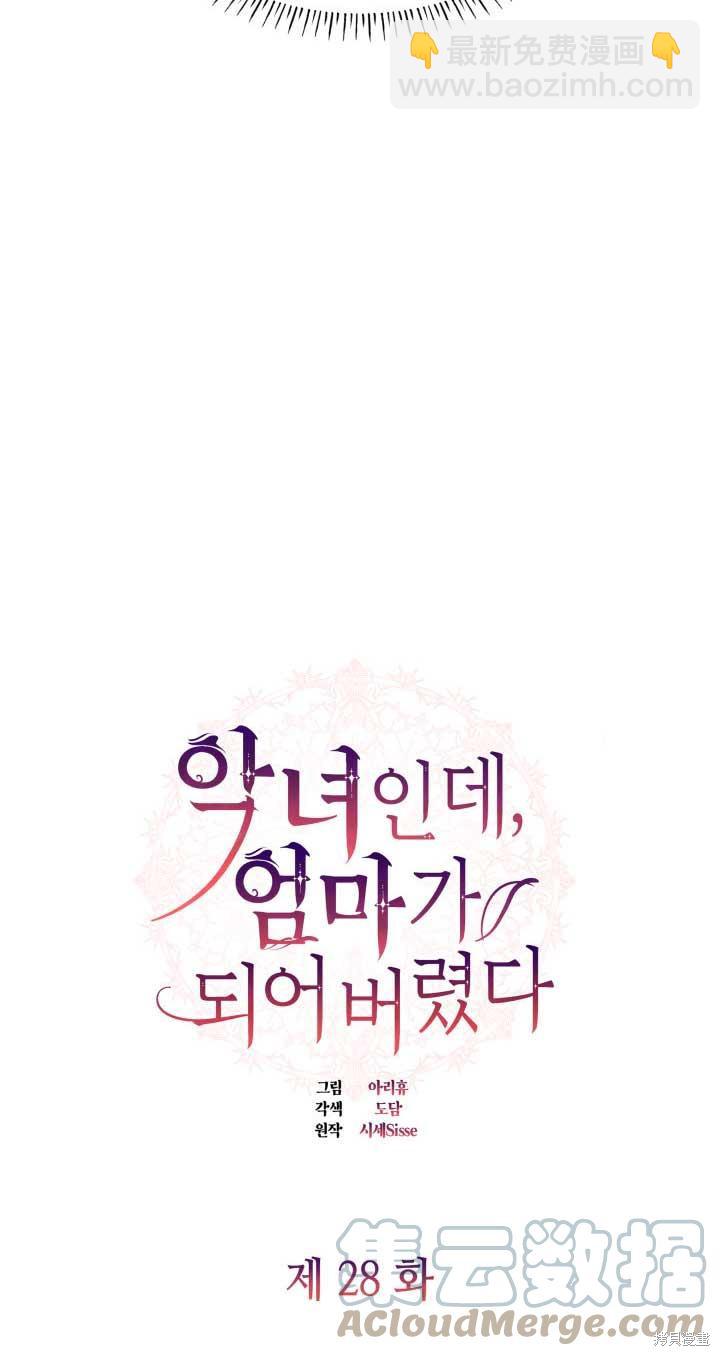 我是個惡棍，但我成了母親 - 第28話(1/2) - 5