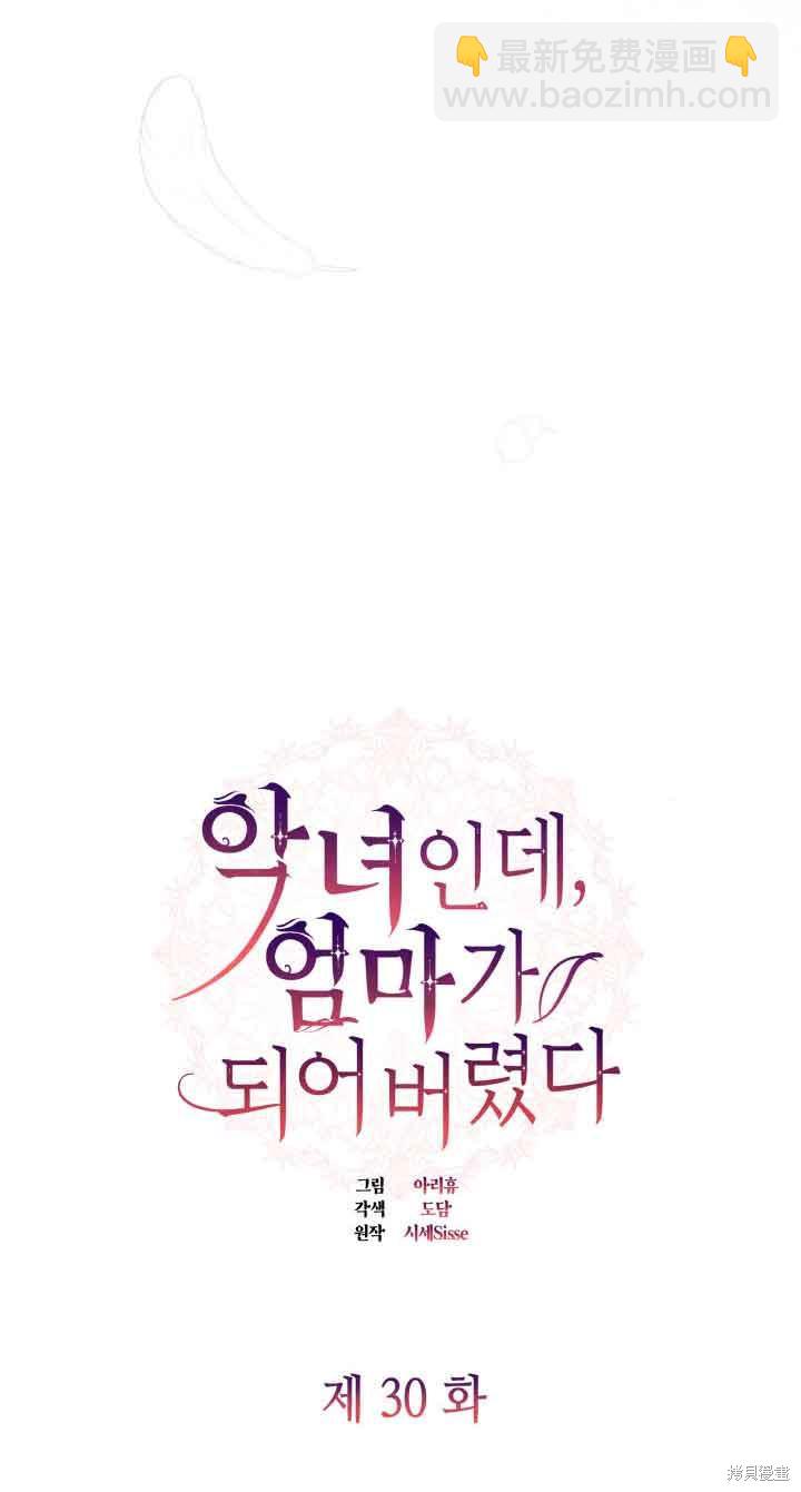 我是個惡棍，但我成了母親 - 第30話(1/2) - 2