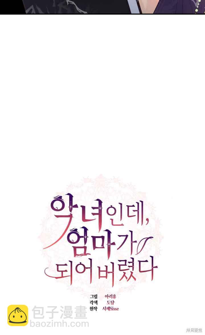 我是個惡棍，但我成了母親 - 第32話(1/2) - 3