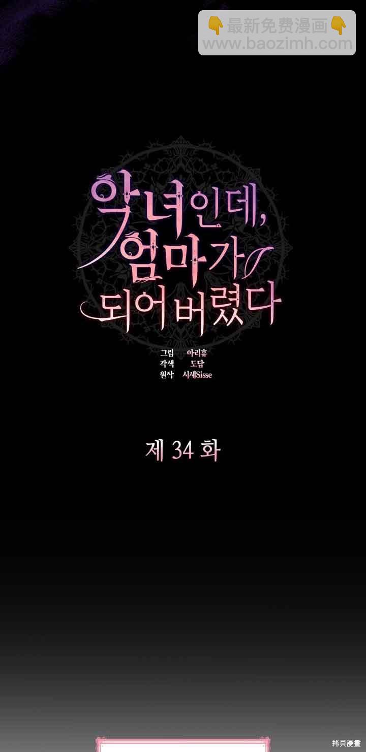 我是個惡棍，但我成了母親 - 第34話(1/2) - 8