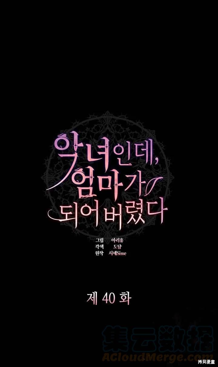 我是個惡棍，但我成了母親 - 第40話(1/2) - 1