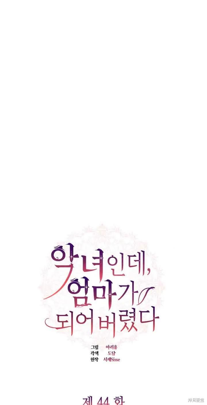 我是個惡棍，但我成了母親 - 第44話(1/2) - 3