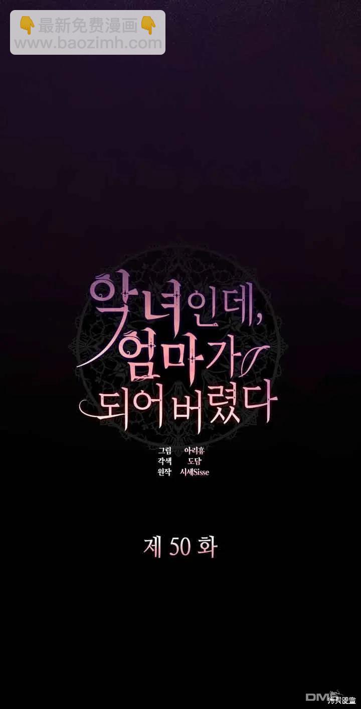 我是個惡棍，但我成了母親 - 第50話(1/2) - 5