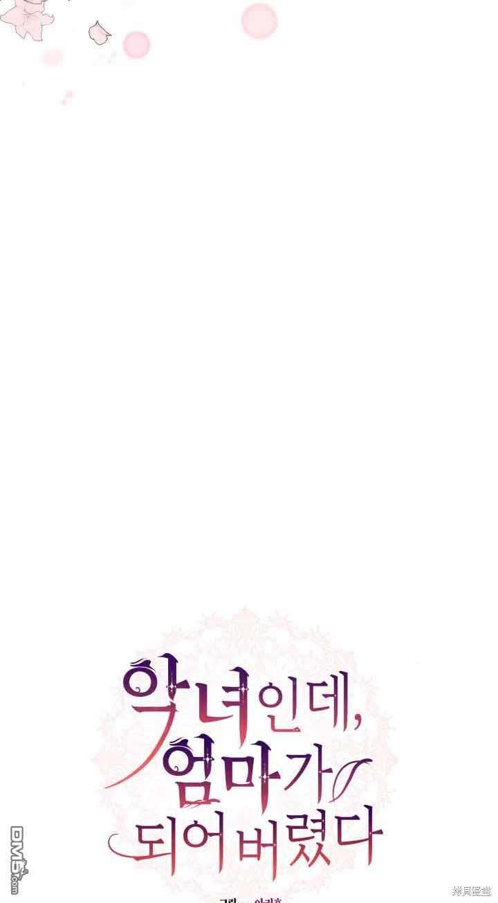 我是個惡棍，但我成了母親 - 第54話(1/2) - 3