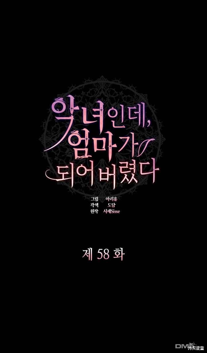 我是個惡棍，但我成了母親 - 第58話(1/2) - 8