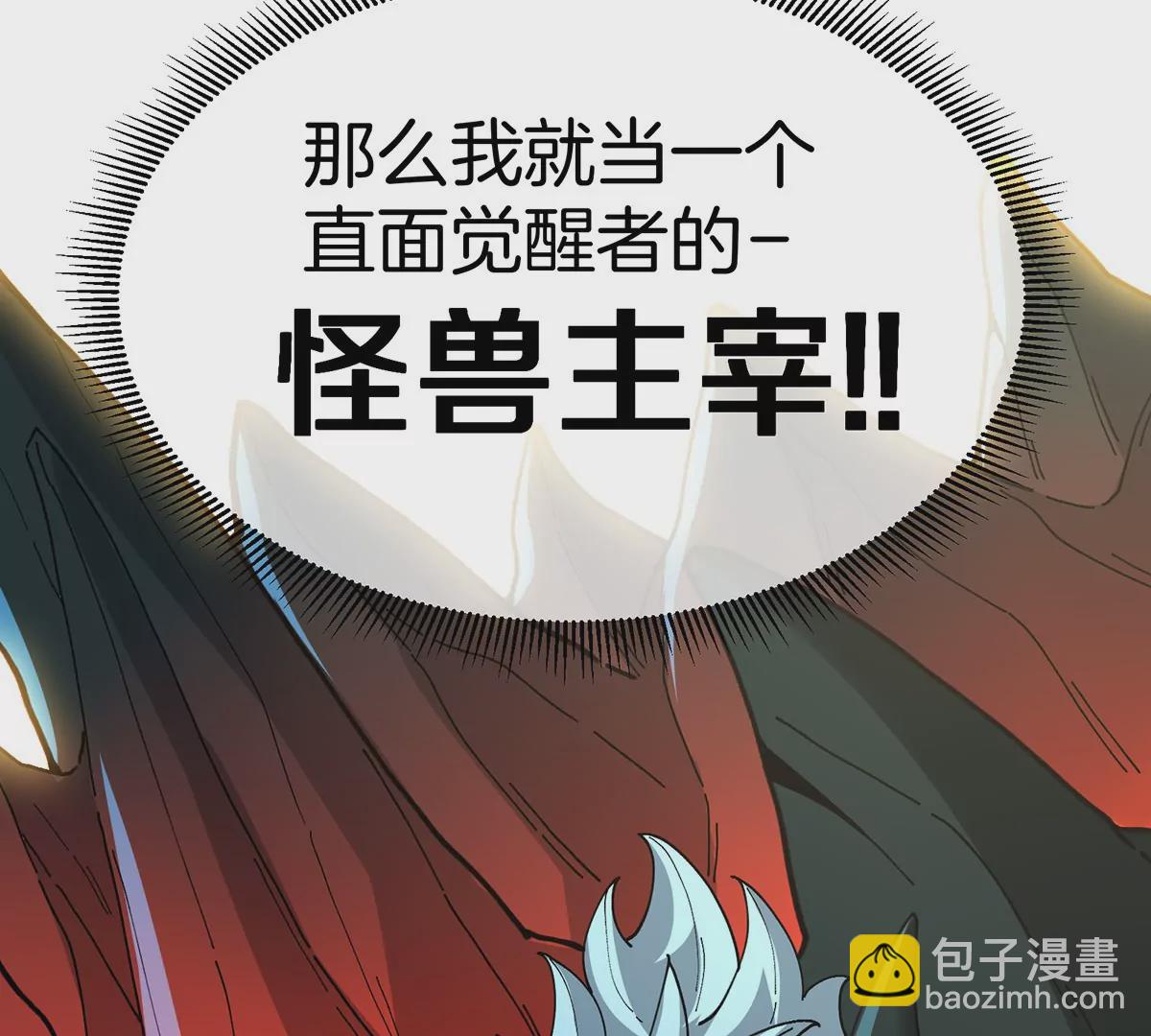 我是怪獸大主宰 - 第2話 只好成爲怪獸主宰了(4/4) - 2