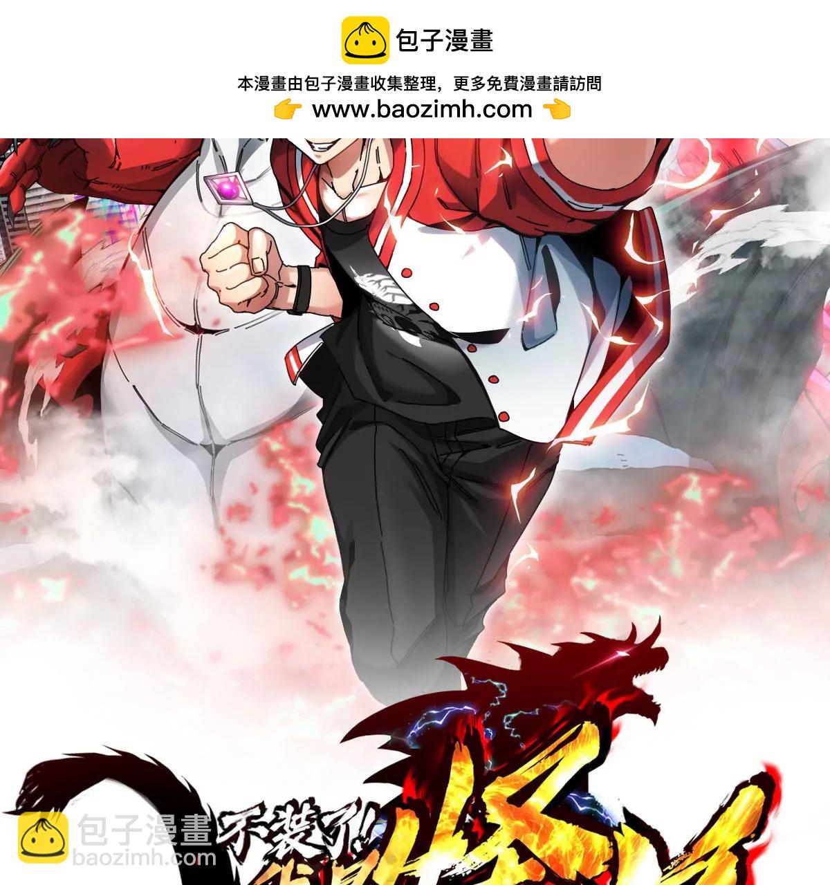 我是怪獸大主宰 - 第2話 只好成爲怪獸主宰了(1/4) - 2