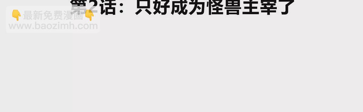 我是怪獸大主宰 - 第2話 只好成爲怪獸主宰了(1/4) - 5