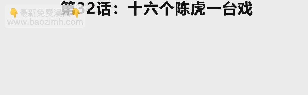 我是怪獸大主宰 - 第32話 十六個陳虎一臺戲(1/3) - 5