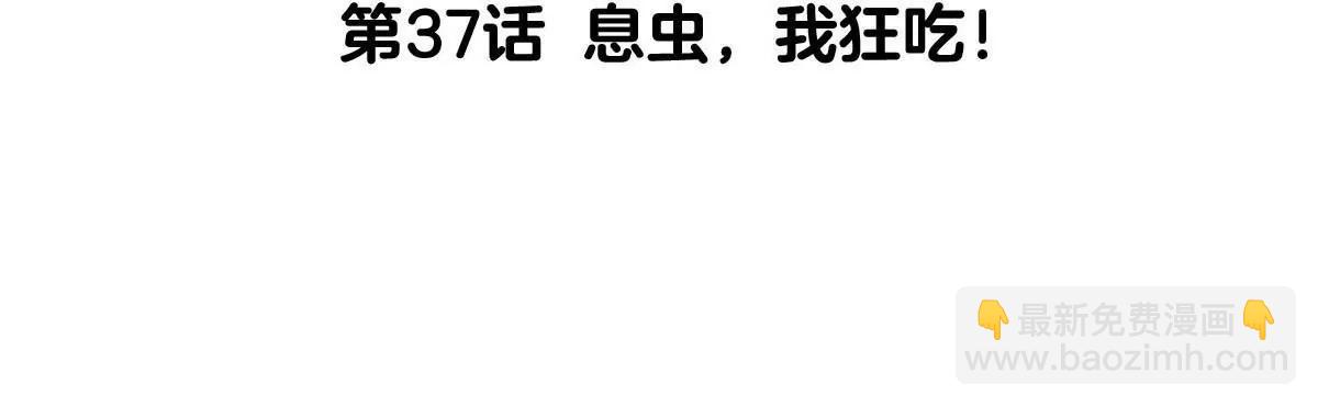 我是怪獸大主宰 - 第37話  息蟲，我狂吃！(1/3) - 5