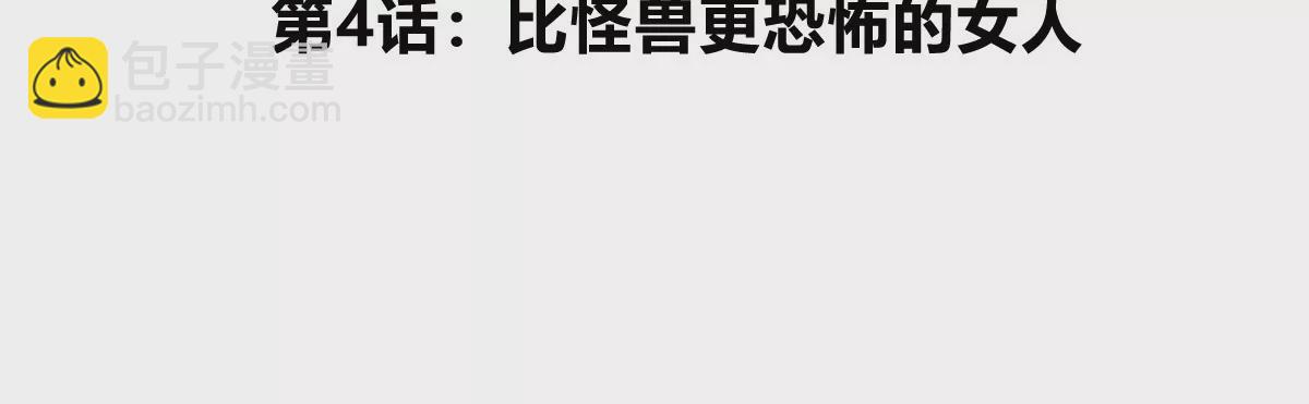 我是怪獸大主宰 - 第4話 比怪獸更恐怖的女人(1/3) - 5