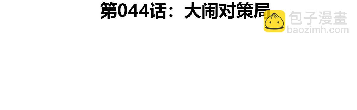 我是怪獸大主宰 - 第44話 大鬧對策局(1/2) - 5