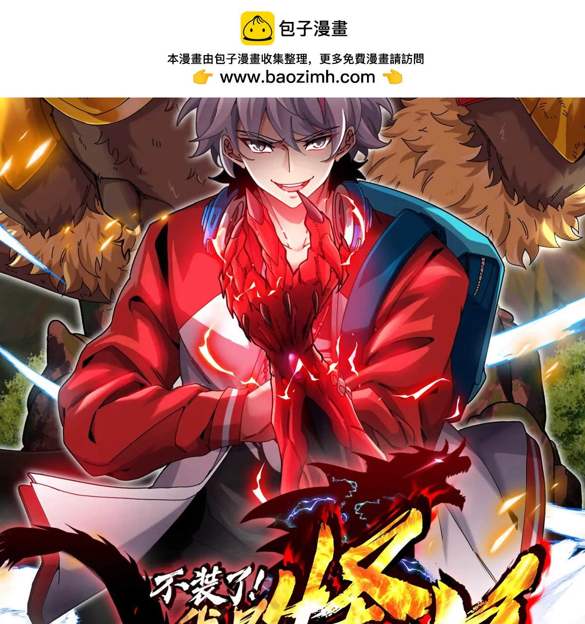 我是怪獸大主宰 - 第55話  百噸級地下研究室(1/4) - 2