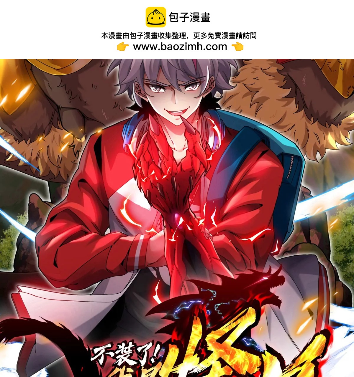 我是怪獸大主宰 - 第57話 讓那隻可怕的怪獸復活(1/4) - 2
