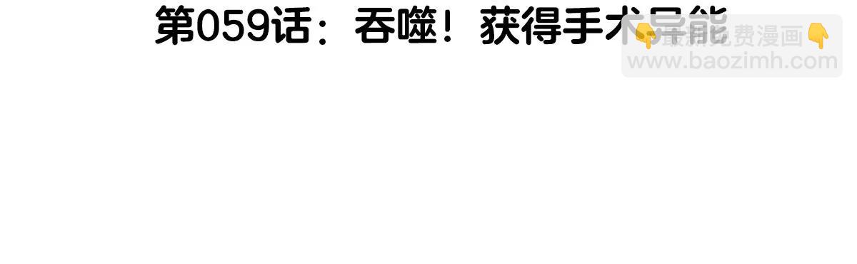 我是怪獸大主宰 - 第59話 吞噬！獲得手術異能(1/4) - 5