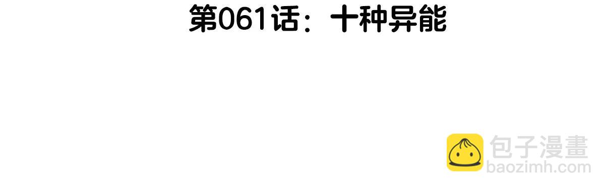 我是怪獸大主宰 - 第61話 十種異能(1/3) - 5