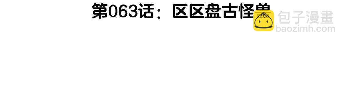 我是怪獸大主宰 - 第63話 區區盤古怪獸(1/4) - 5
