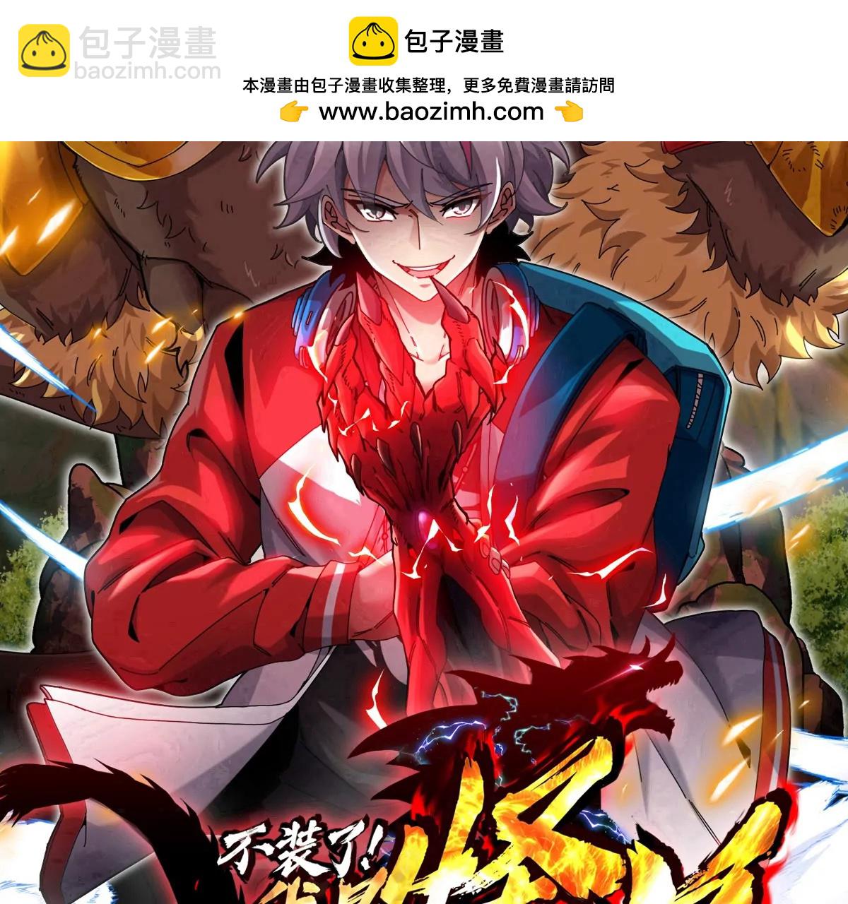 我是怪獸大主宰 - 第71話  那是我爸？(1/3) - 2