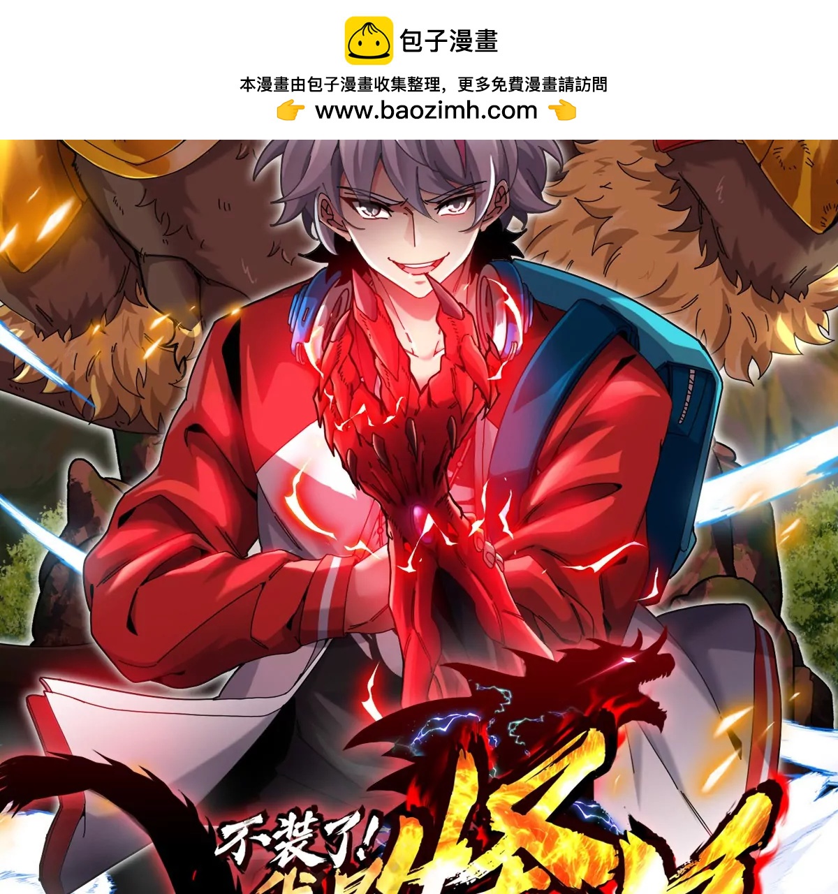我是怪獸大主宰 - 第73話 極淵島，歸我了？(1/3) - 2