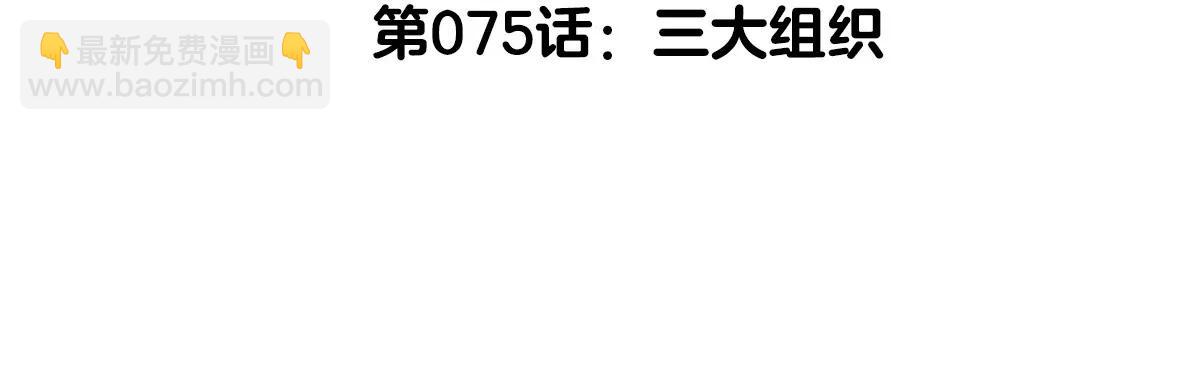 我是怪獸大主宰 - 第75話 三大組織(1/3) - 5