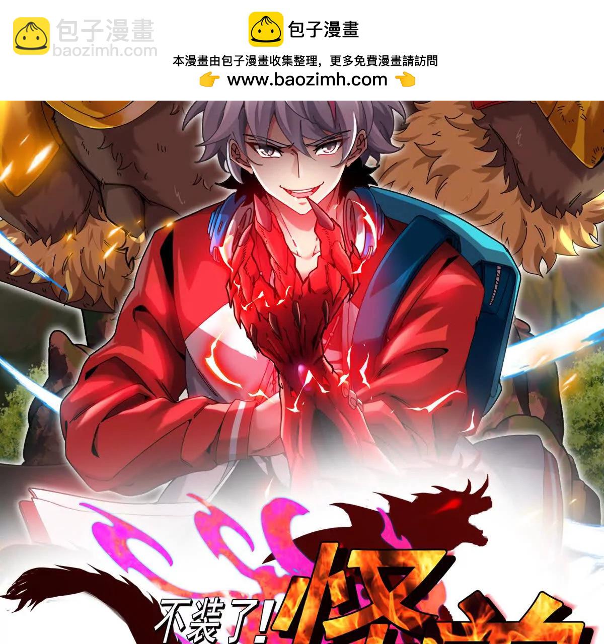 我是怪獸大主宰 - 第81話  被陰了！(1/4) - 2