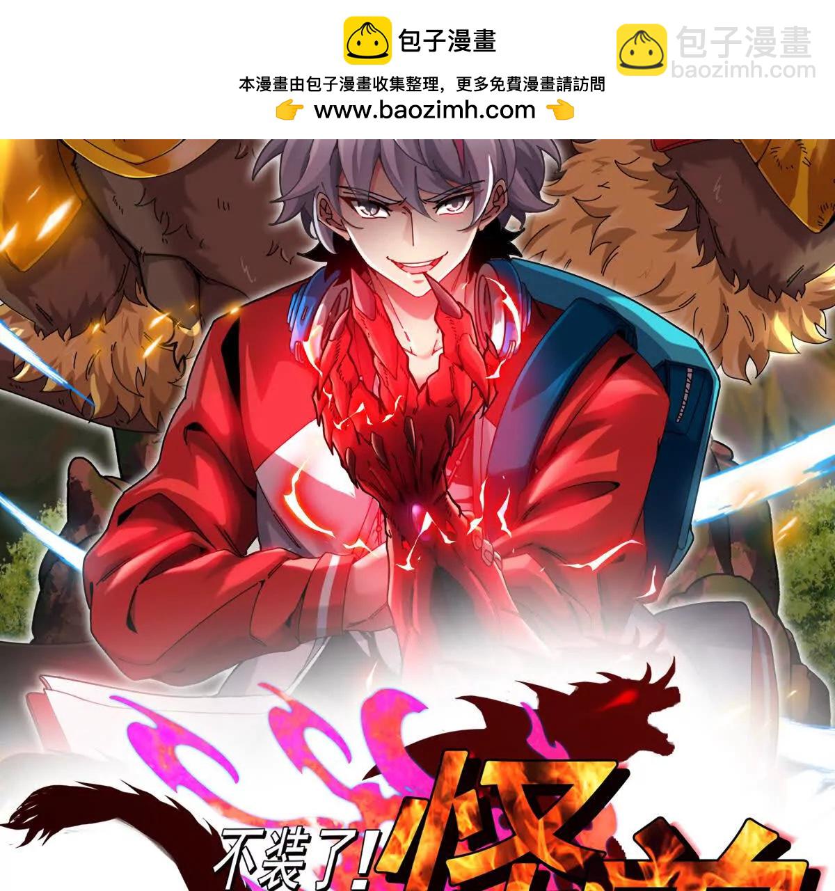 我是怪獸大主宰 - 第89話： 燭龍的賭約(1/3) - 2