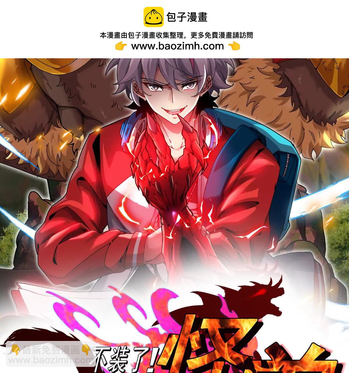 我是怪獸大主宰 - 第099話 燭龍入侵時(1/5) - 2