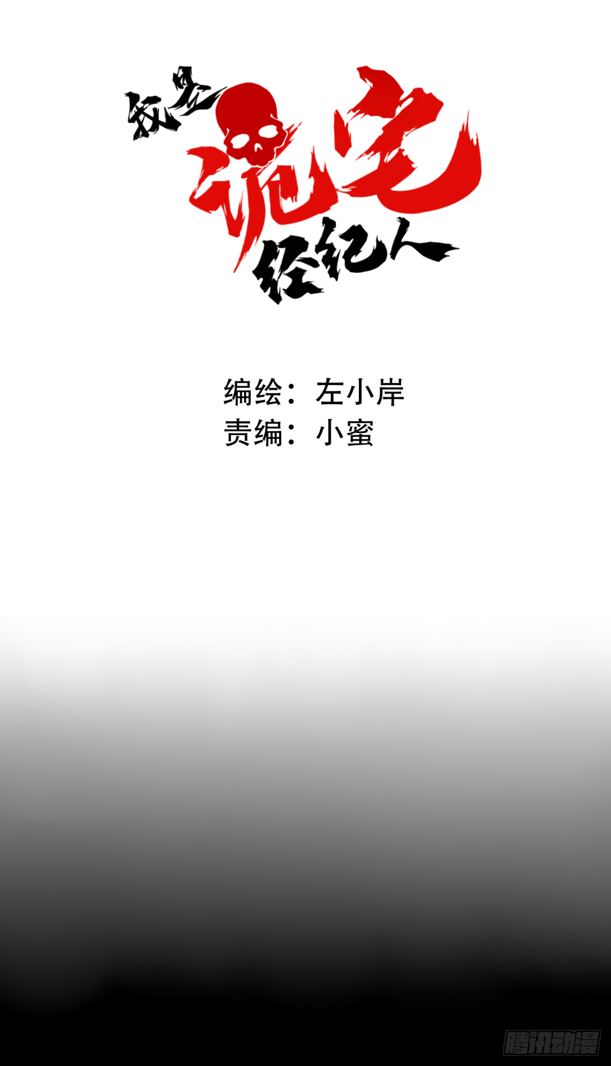 我是詭宅經紀人 - 番外：新手任務（5） - 1