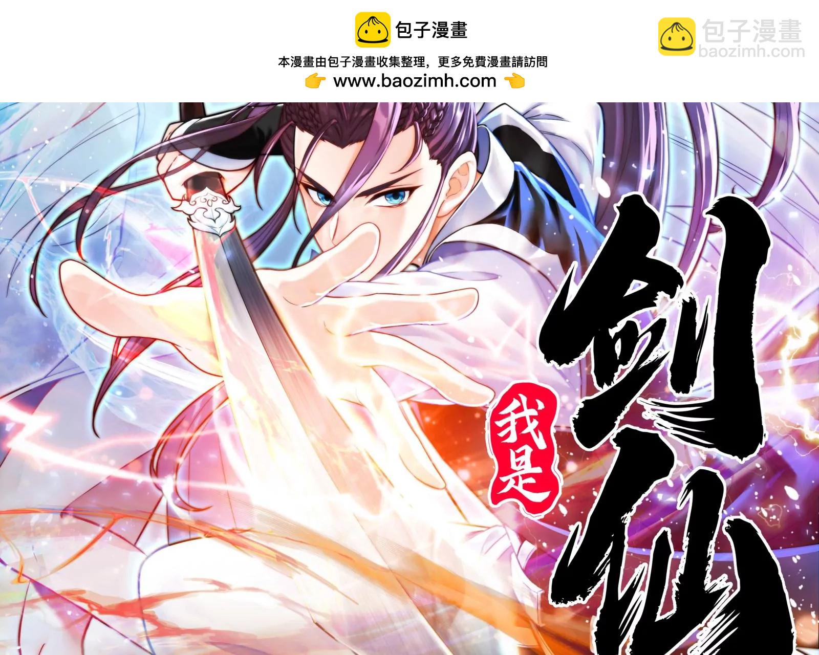 我是剑仙(1/3)-第1话