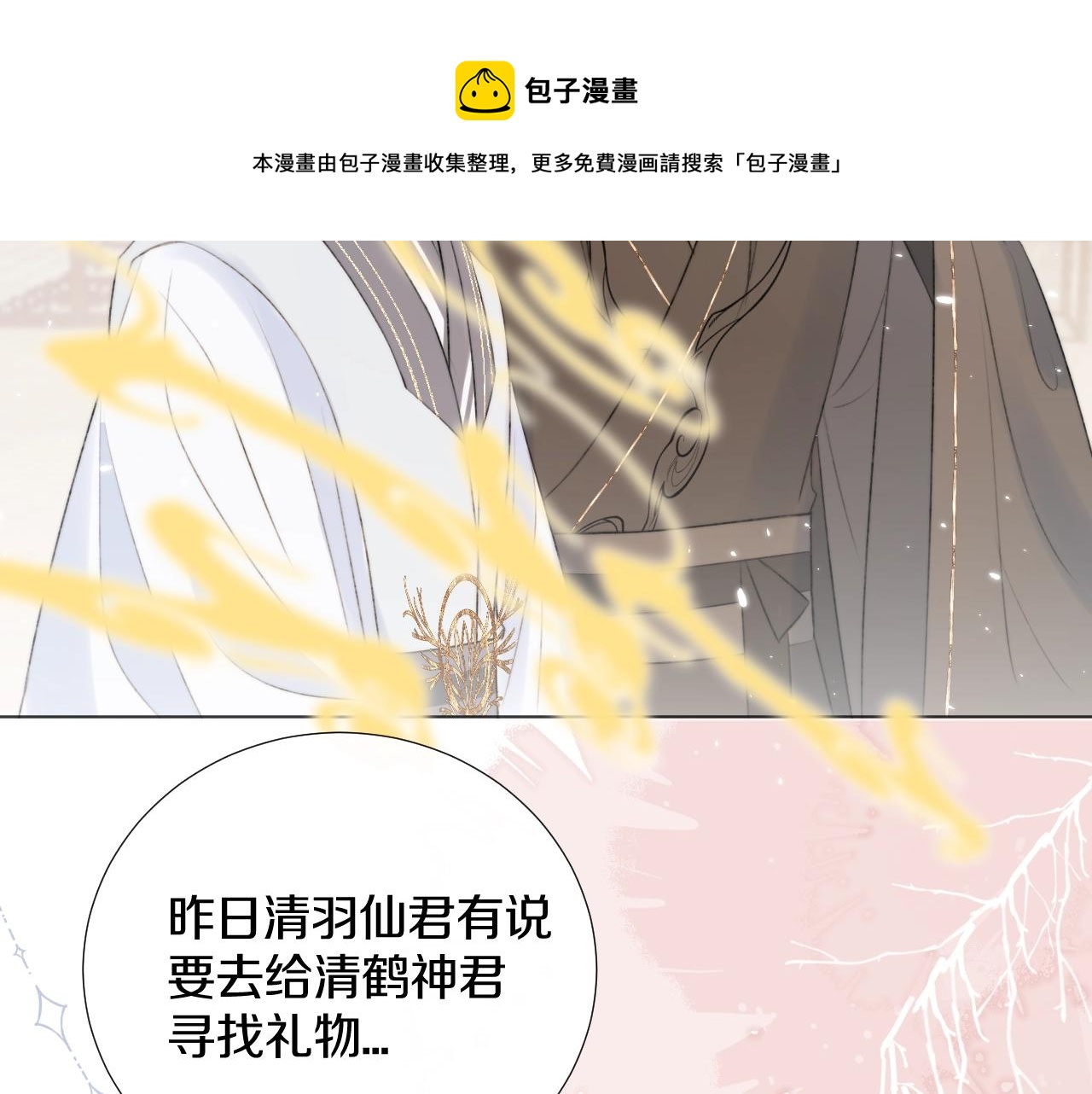 第10话仙君变成小娃娃了？！(1/2)-第11话