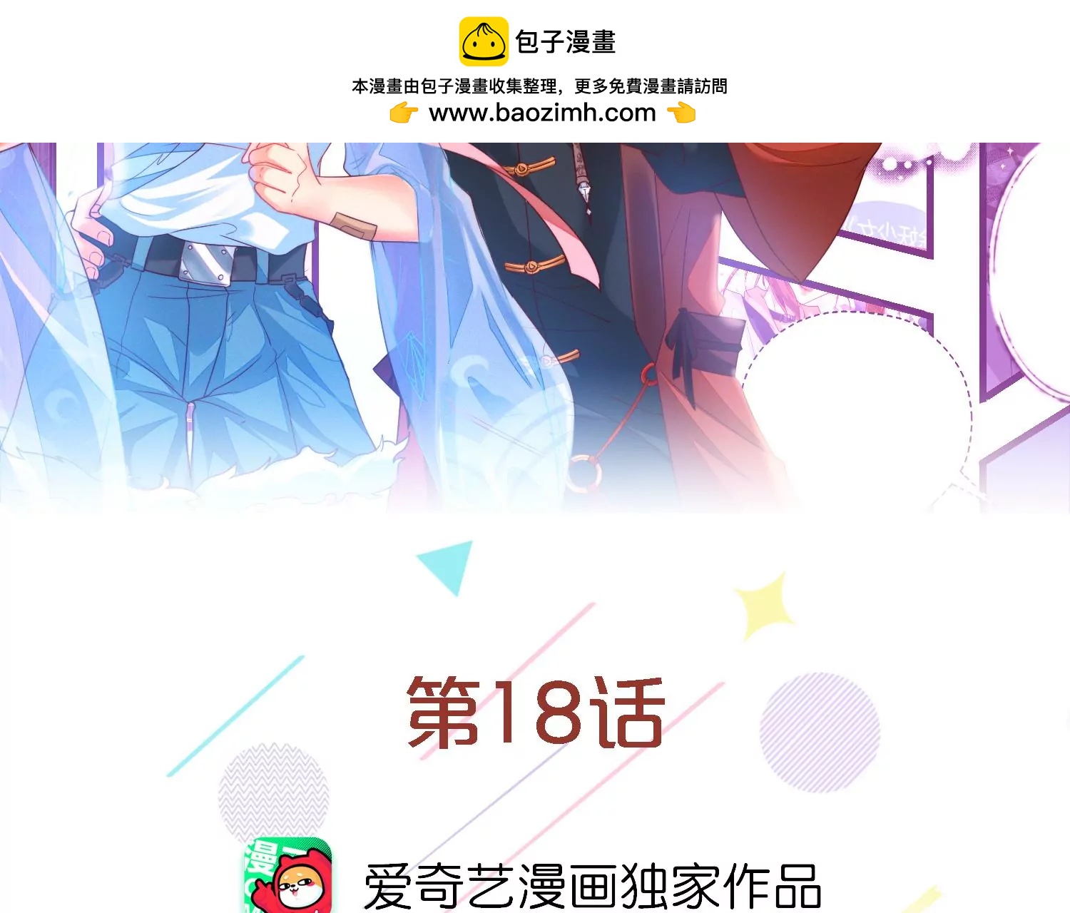 18话 我要PUA他！1