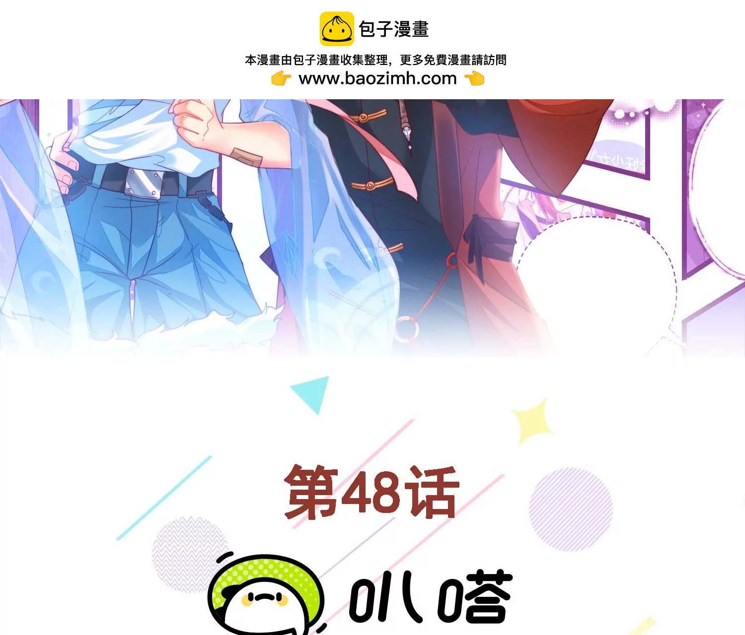 我是漫畫女主角 - 48話 別怕，我叫紅領巾！(1/2) - 2