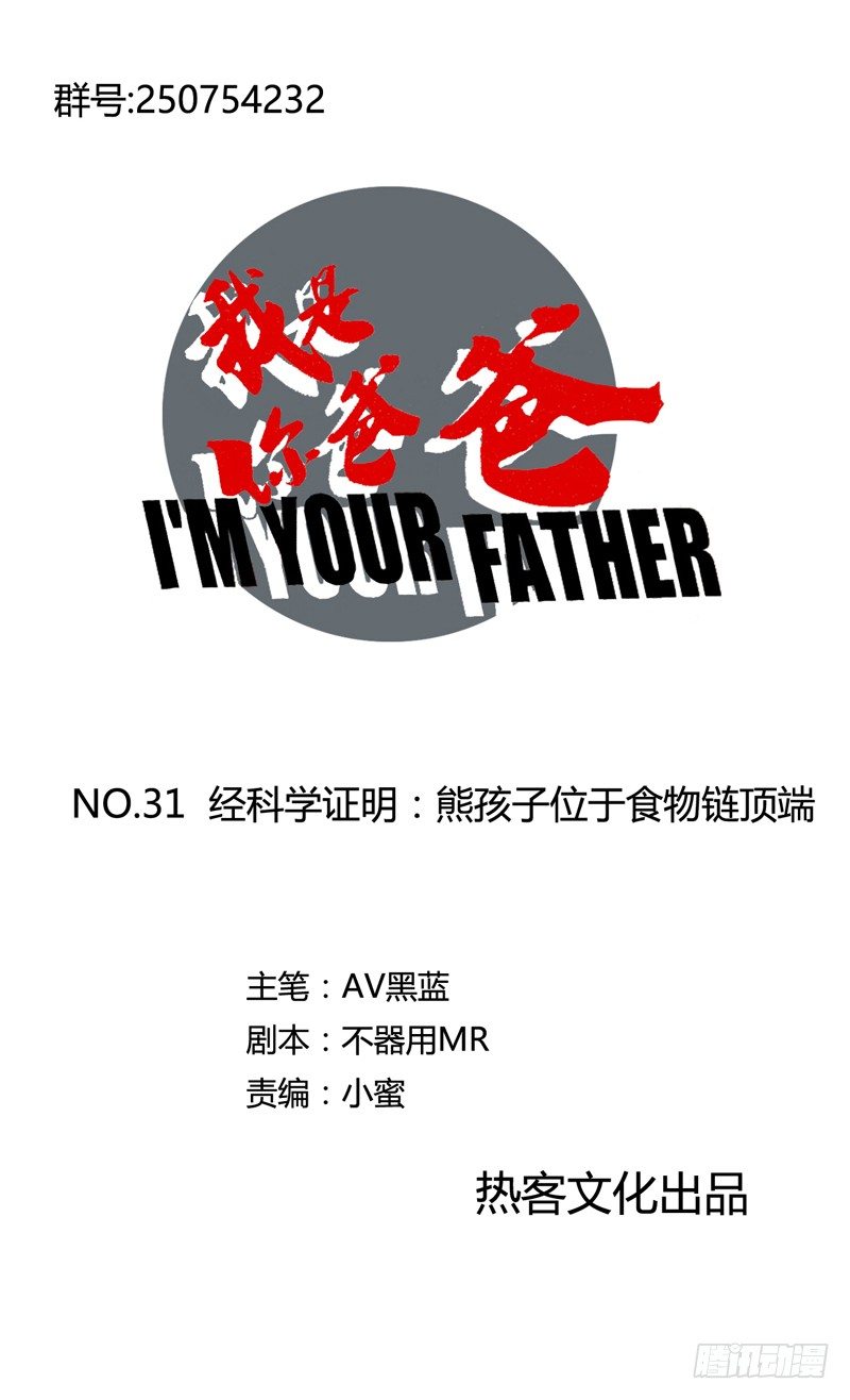 经科学证明：熊孩子位于食物链顶端(1/2)-第39话