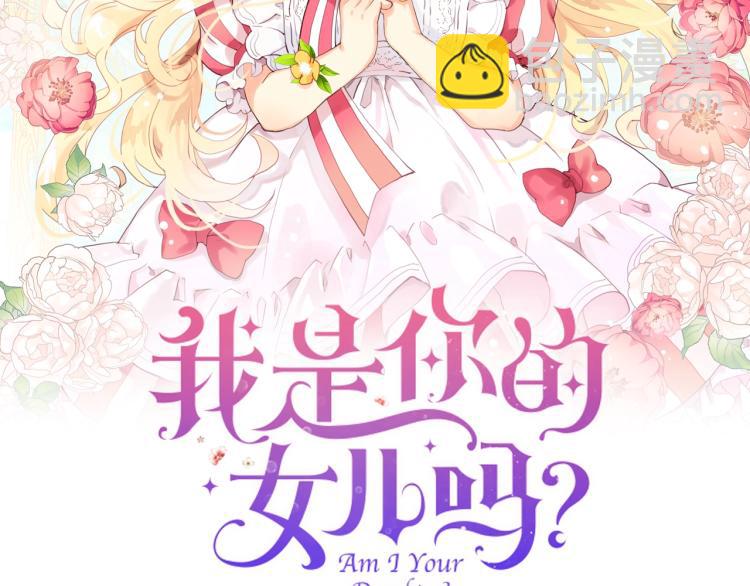 我是你的女兒嗎？ - 第19話 契約達成(1/4) - 2