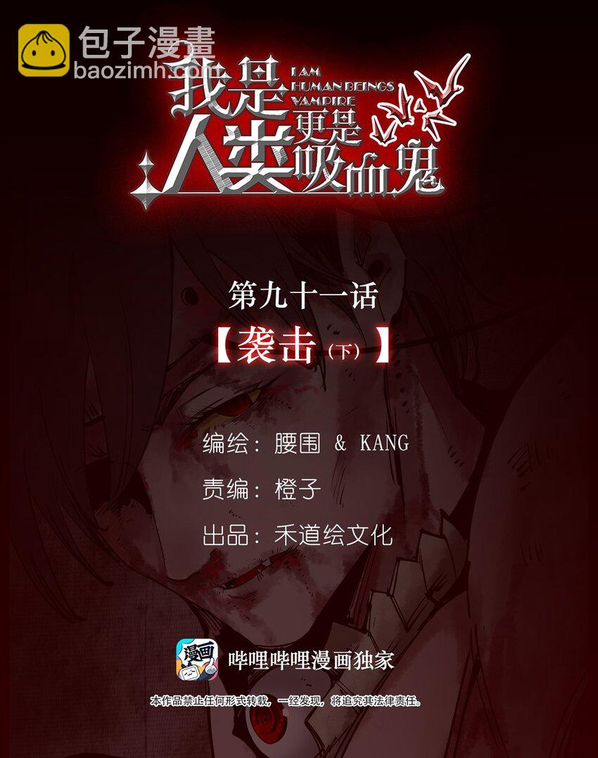 我是人類，更是吸血鬼 - 91 襲擊（下）(1/2) - 2