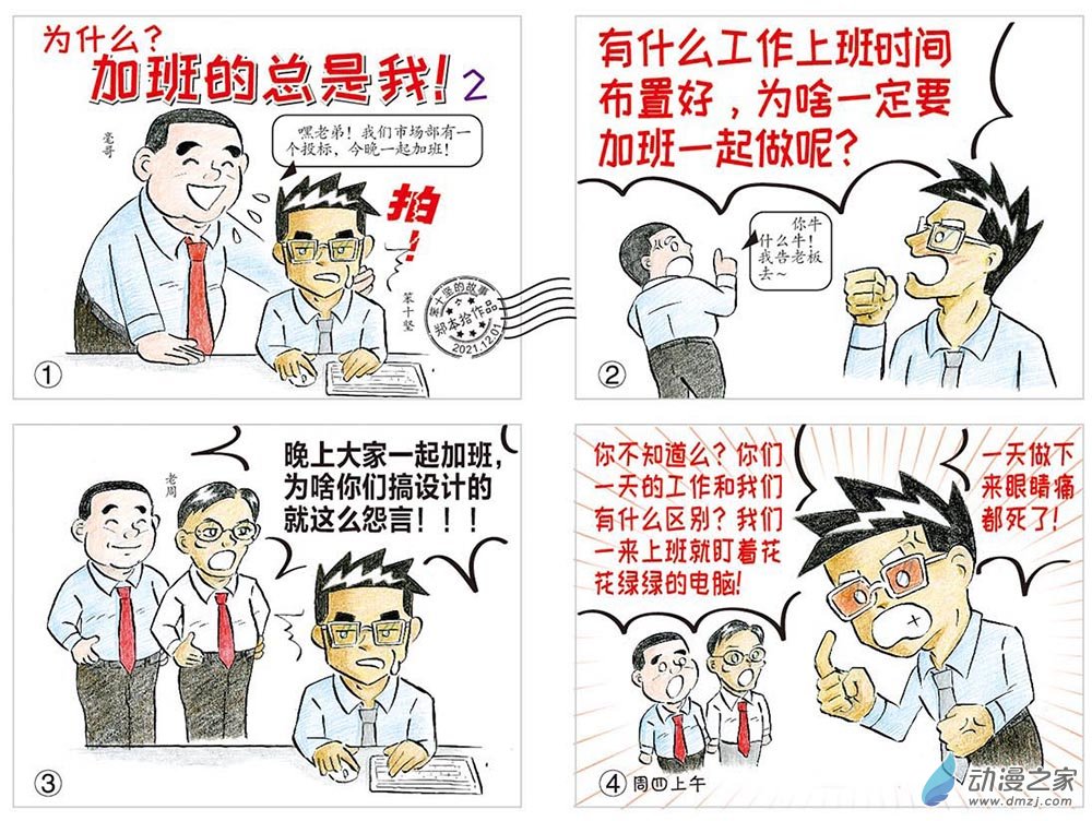 为什么加班的总是我2-第121话