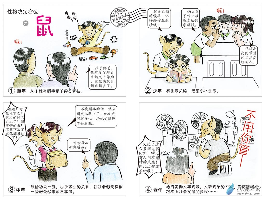 性格决定命运（鼠）-第93话