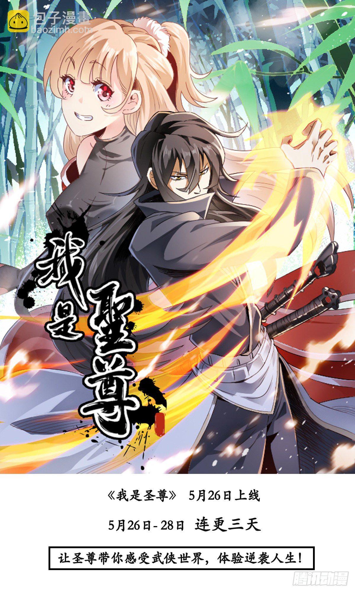 预告 《我是圣尊》-第1话