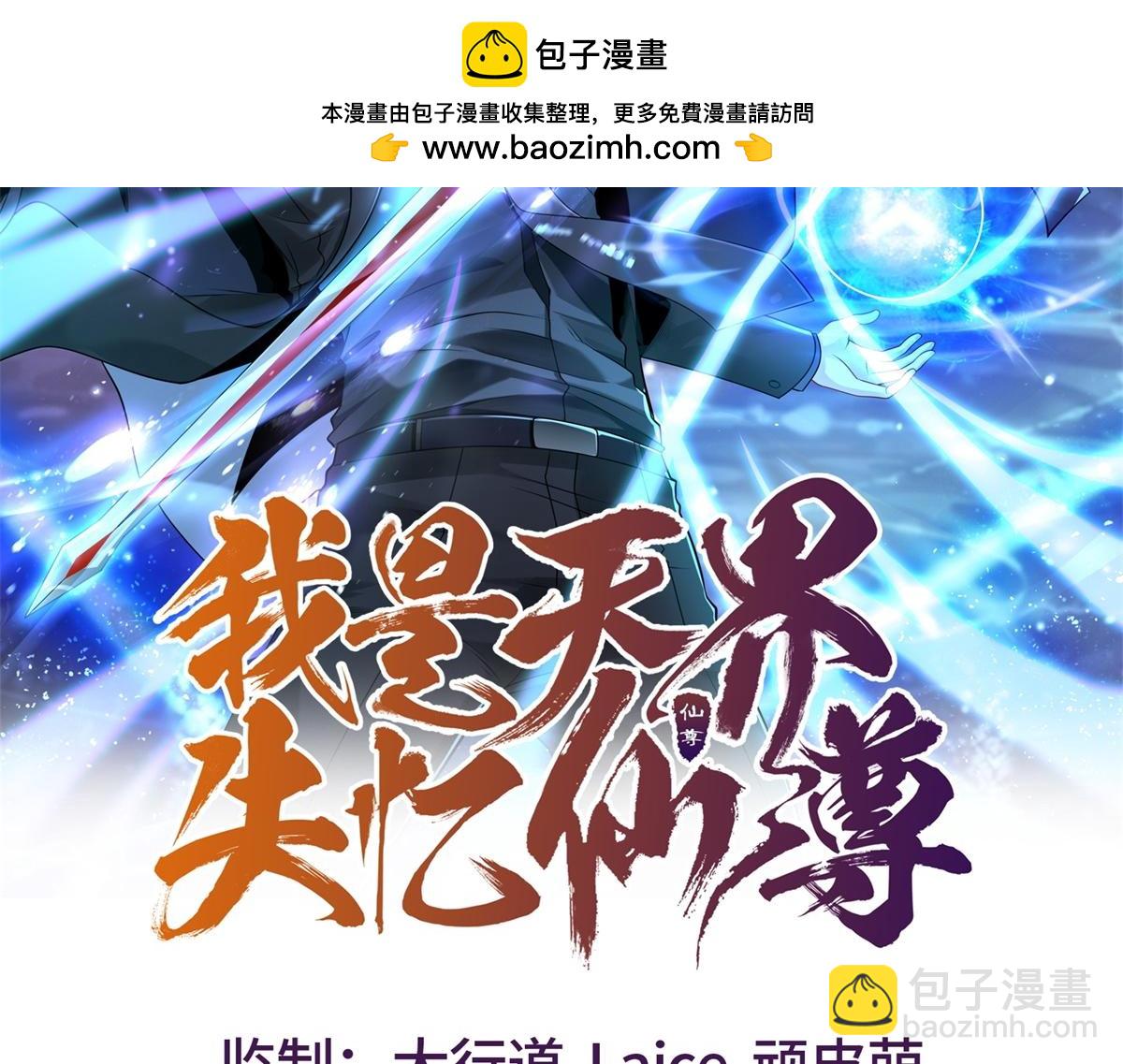 我是天界失憶仙尊 - 第26話 諸葛清倉(1/3) - 2