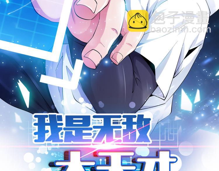 第1话 大天才系统登陆成功(1/4)-第1话