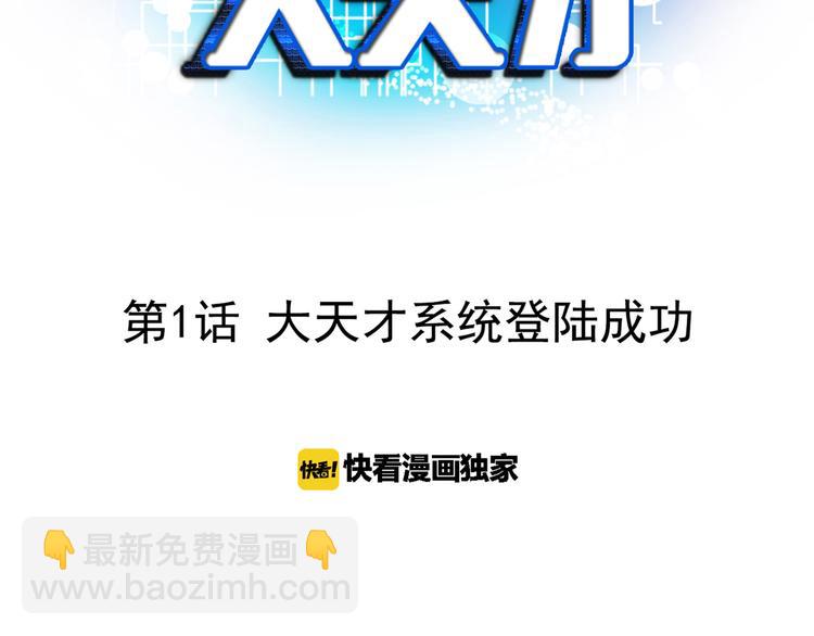 第1话 大天才系统登陆成功(1/4)-第1话